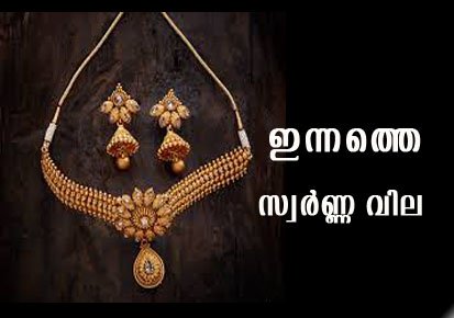 സംസ്ഥാനത്ത് സ്വര്‍ണവില പവന് ഒറ്റയടിക്ക് 720 രൂപ കുറഞ്ഞു.